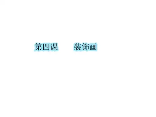 人美版六年级下册美术课件第4课装饰画(共31张PPT)