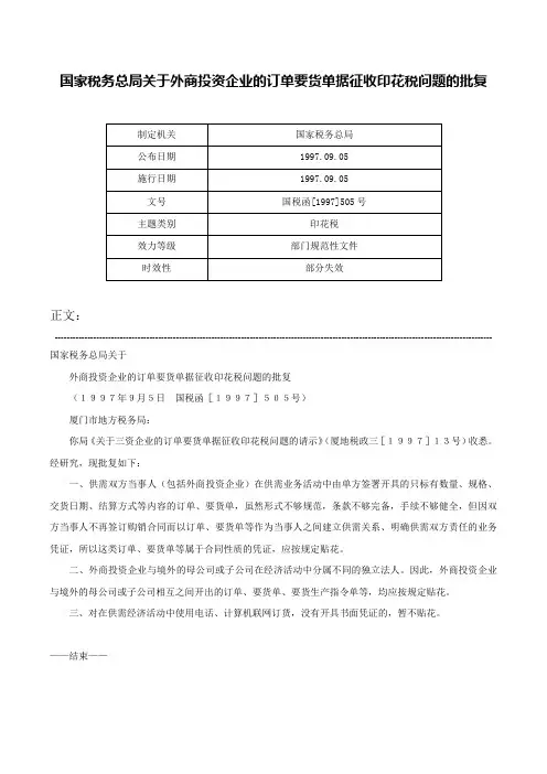 国家税务总局关于外商投资企业的订单要货单据征收印花税问题的批复-国税函[1997]505号