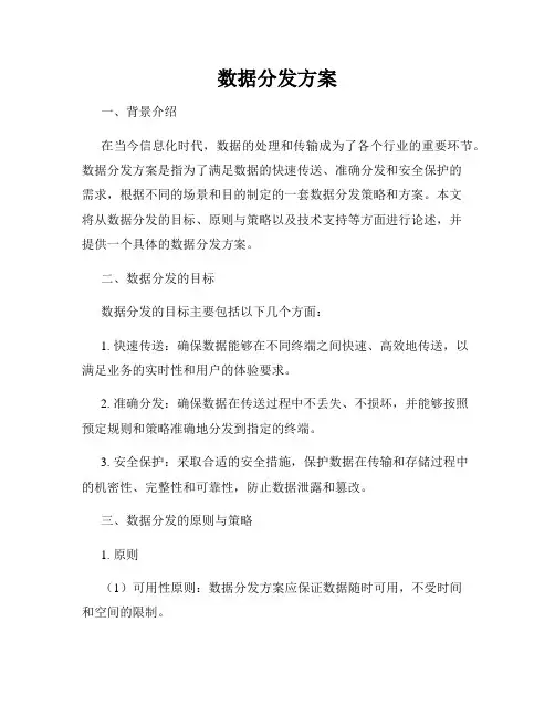 数据分发方案