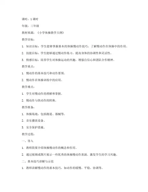 小学体操慢动作教案模板