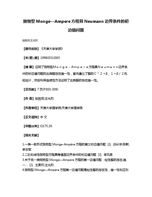 抛物型Monge—Ampere方程具Neumann边界条件的初边值问题
