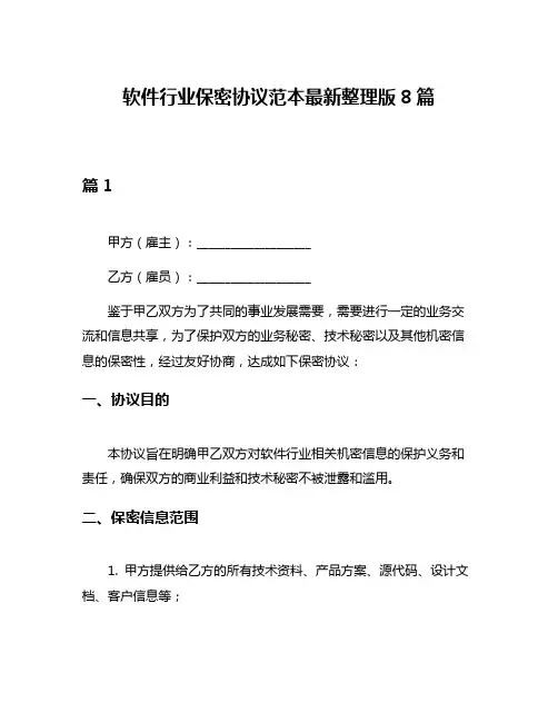 软件行业保密协议范本最新整理版8篇