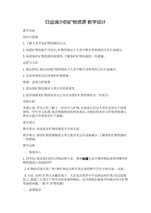 五年级科学下册教案-4.3 日益减少的矿物资源10-苏教版