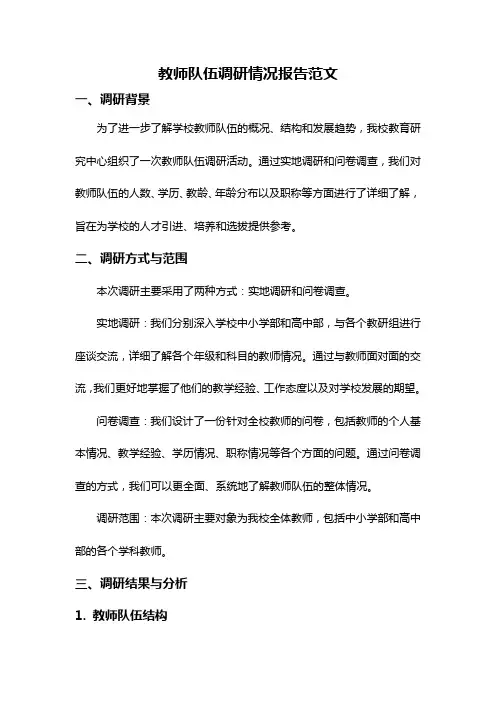 教师队伍调研情况报告范文