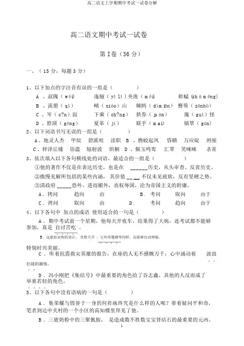 高二语文上学期期中考试试卷分解