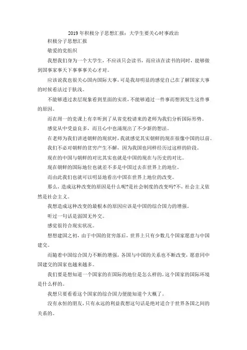 最新-2019年积极分子思想汇报大学生要关心时事政治 精品