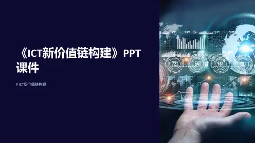 《ICT新价值链构建》课件