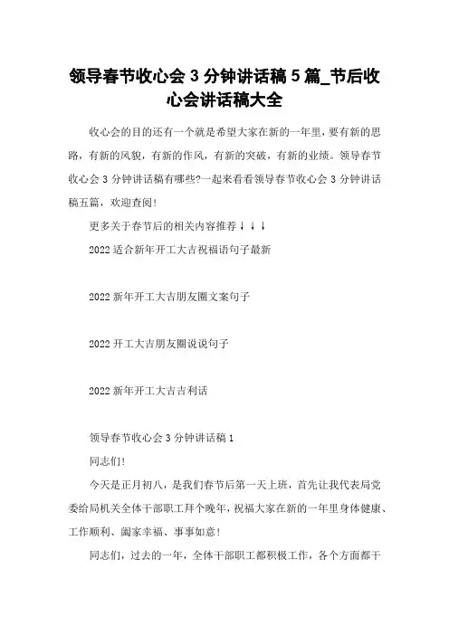 领导春节收心会3分钟讲话稿5篇_节后收心会讲话稿大全