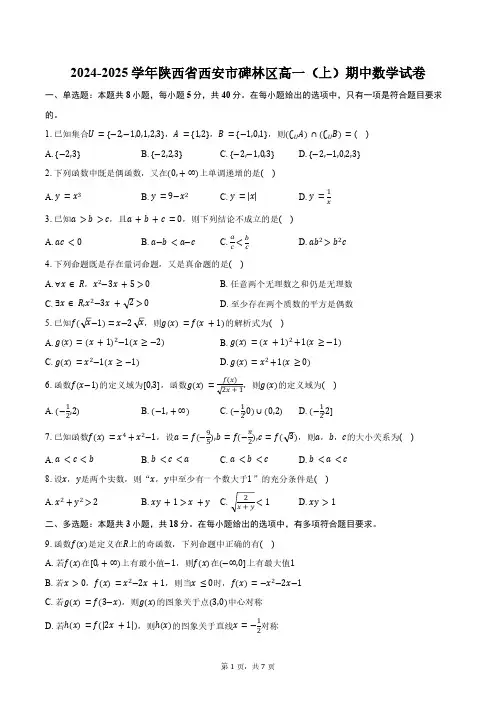2024-2025学年陕西省西安市碑林区高一(上)期中数学试卷(含答案)