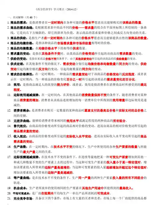 西方经济学--人大在职 2014.12 答案