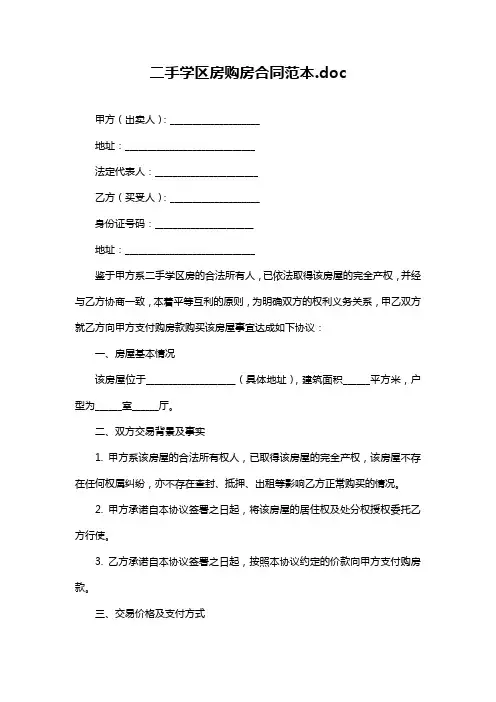 二手学区房购房合同范本.doc