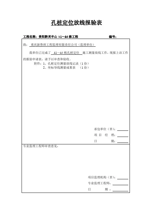施工测量放线报验表