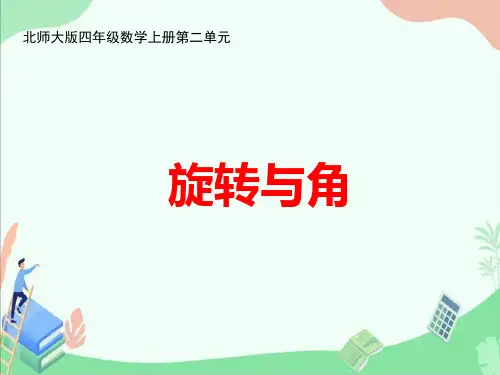 北师大版四年级数学上册第二单元《旋转与角》ppt课件