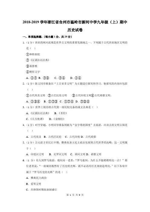 2018-2019学年浙江省台州市温岭市新河中学九年级(上)期中历史试卷(解析版)
