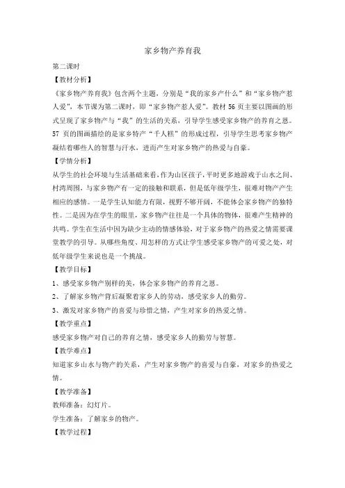 二年级上册道德与法治教案14 家乡物产养育我第二课时人教部编版