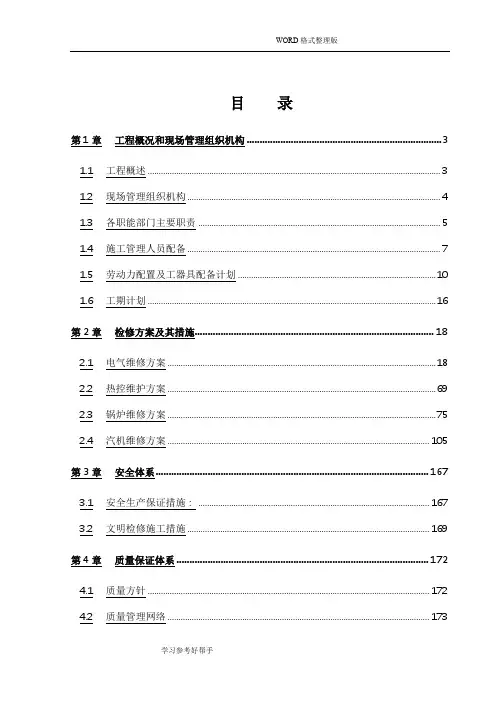 热电有限公司1号机组大修工程技术投标书
