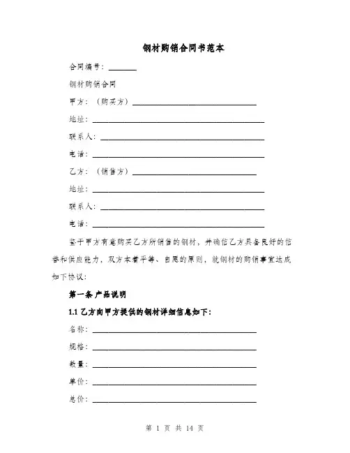 钢材购销合同书范本（四篇）