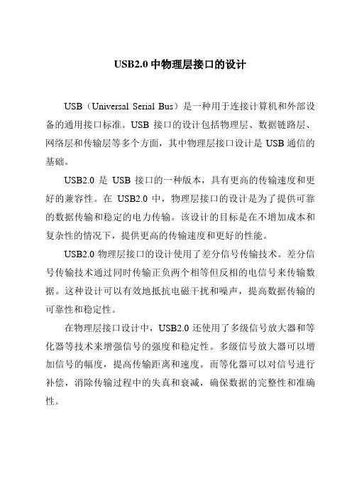 USB2.0中物理层接口的设计