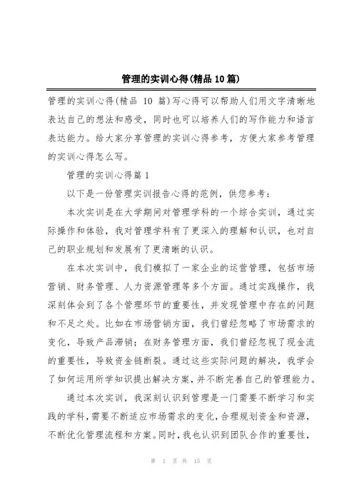 管理的实训心得(精品10篇)