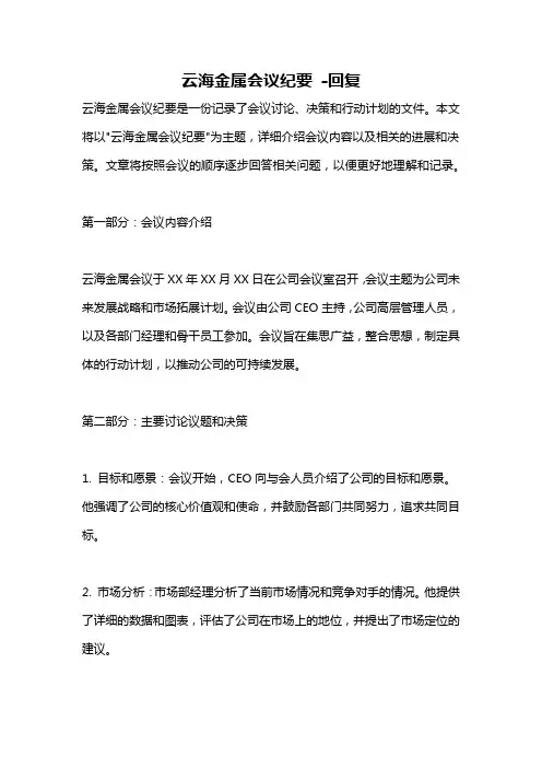 云海金属会议纪要 -回复