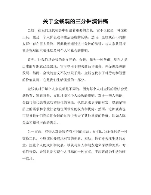 关于金钱观的三分钟演讲稿