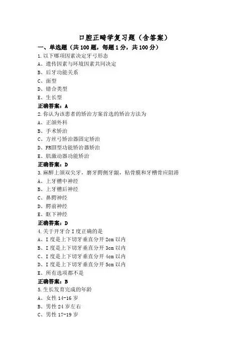 口腔正畸学复习题(含答案)