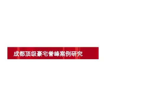 成都顶级豪宅誉峰案例研究1627542363精品PPT课件