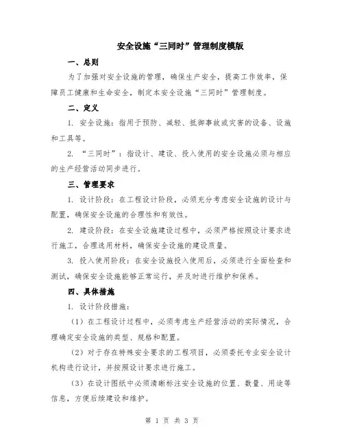 安全设施“三同时”管理制度模版