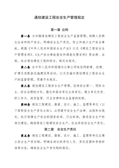 通信建设工程安全生产管理规定