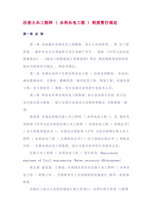 注册土木工程师 ( 水利水电工程 ) 制度暂行规定