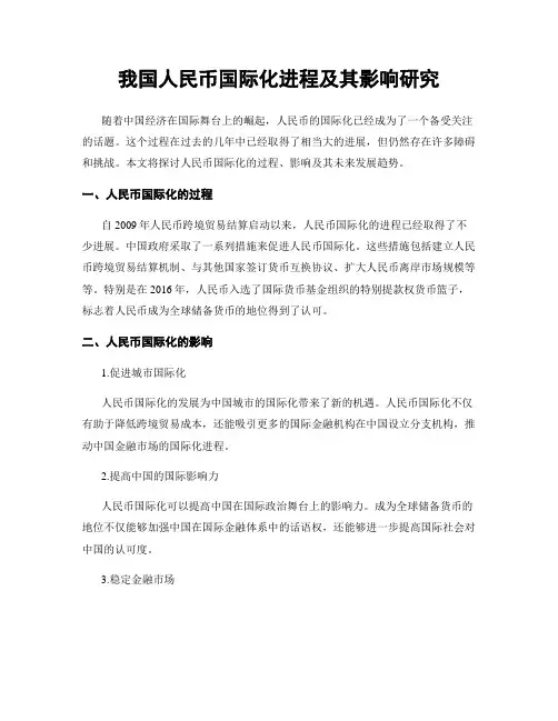 我国人民币国际化进程及其影响研究