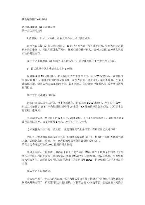 新超越极限2.43h攻略