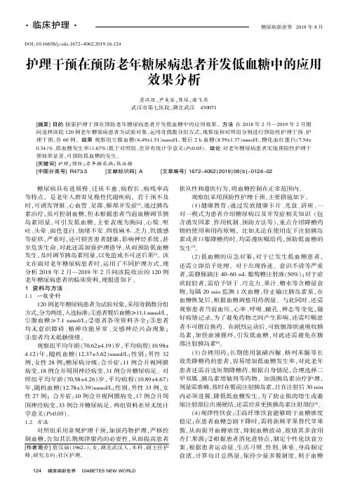护理干预在预防老年糖尿病患者并发低血糖中的应用效果分析