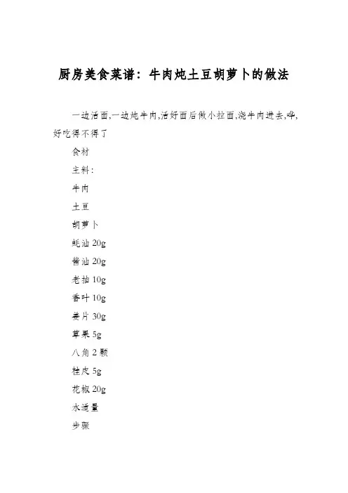 厨房美食菜谱：牛肉炖土豆胡萝卜的做法