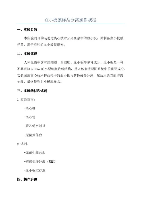 血小板膜样品分离操作规程