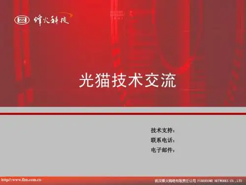 烽火光MODEM技术交流