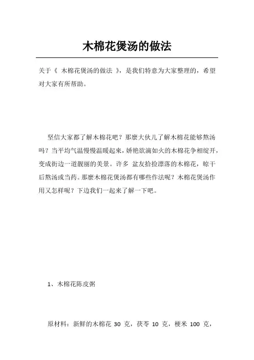 木棉花煲汤的做法