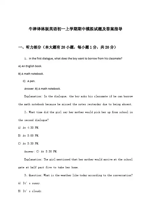 牛津译林版英语初一上学期期中试题及答案指导