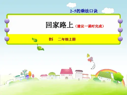[北师大版]《回家路上》优质ppt课件1
