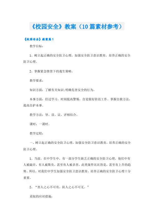 《校园安全》教案(10篇素材参考)