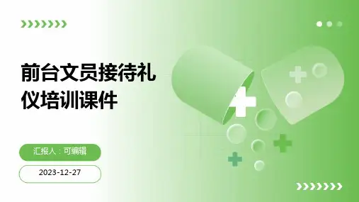 前台文员接待礼仪培训课件