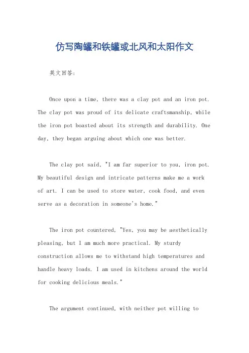 仿写陶罐和铁罐或北风和太阳作文