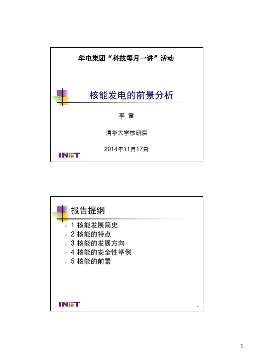 核能的前景分析-清华大学李富