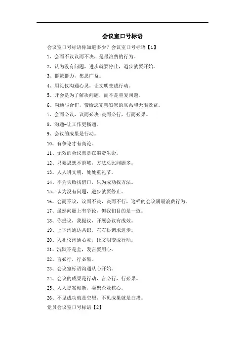 推荐下载  会议室口号标语-最新