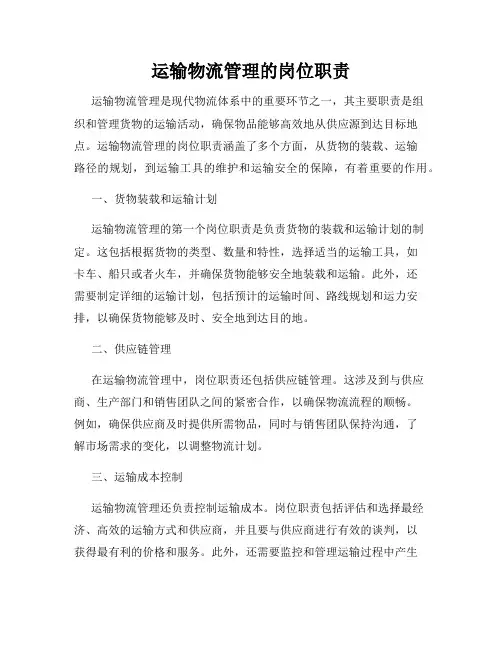 运输物流管理的岗位职责