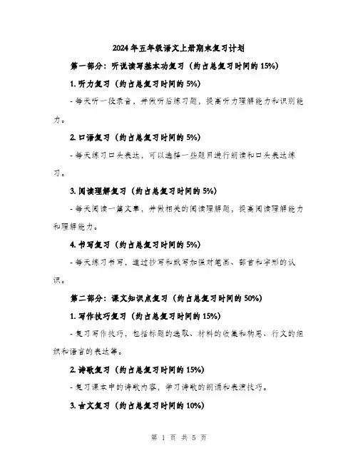 2024年五年级语文上册期末复习计划(2篇)