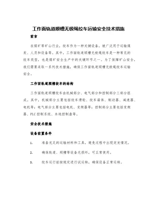 工作面轨道顺槽无极绳绞车运输安全技术措施