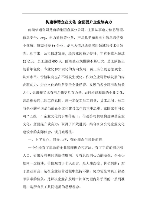 构建和谐企业文化 全面提升企业软实力