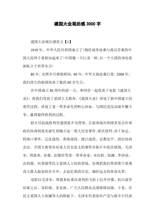 建国大业观后感3000字