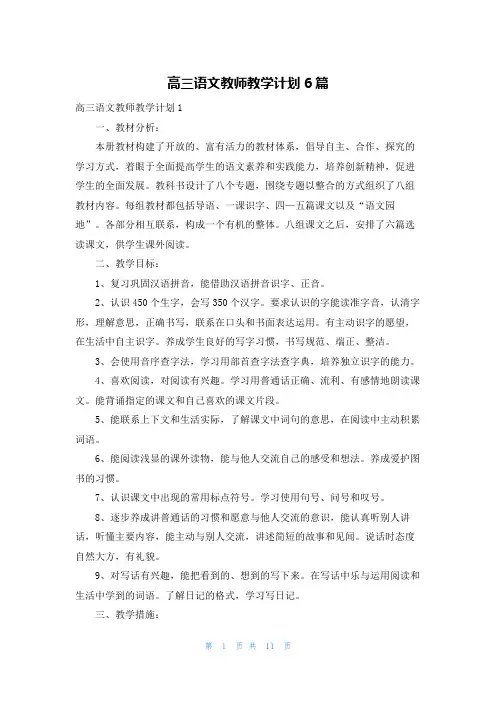 高三语文教师教学计划6篇